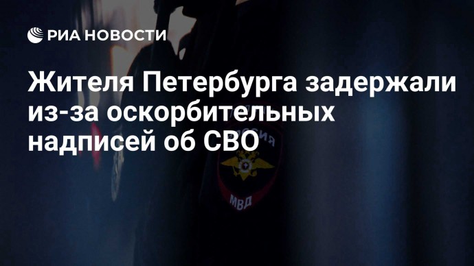Жителя Петербурга задержали из-за оскорбительных надписей об СВО