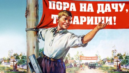 На дачу
