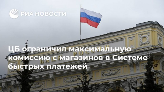 ЦБ ограничил максимальную комиссию с магазинов в Системе быстрых платежей