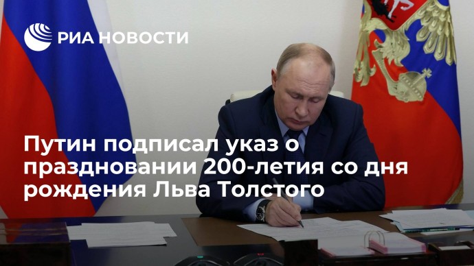 Путин подписал указ о праздновании 200-летия со дня рождения Льва Толстого