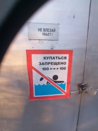 Запрещено купаться.