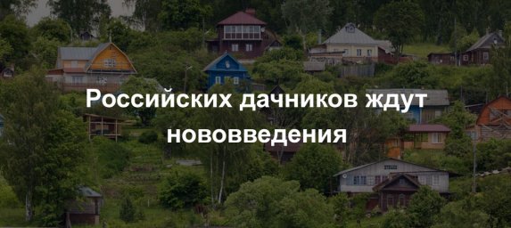 Хорошая новость для дачников в 2020 году. Новые законы связанные с дачными участками